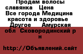 Продам волосы славянка › Цена ­ 5 000 - Все города Медицина, красота и здоровье » Другое   . Амурская обл.,Сковородинский р-н